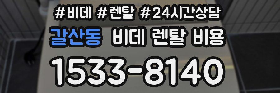 갈산동 비데 렌탈 비용