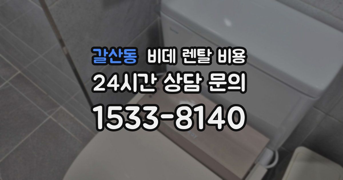 갈산동 비데 렌탈 비용