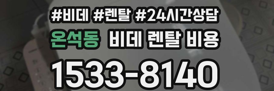 온석동 비데 렌탈 비용