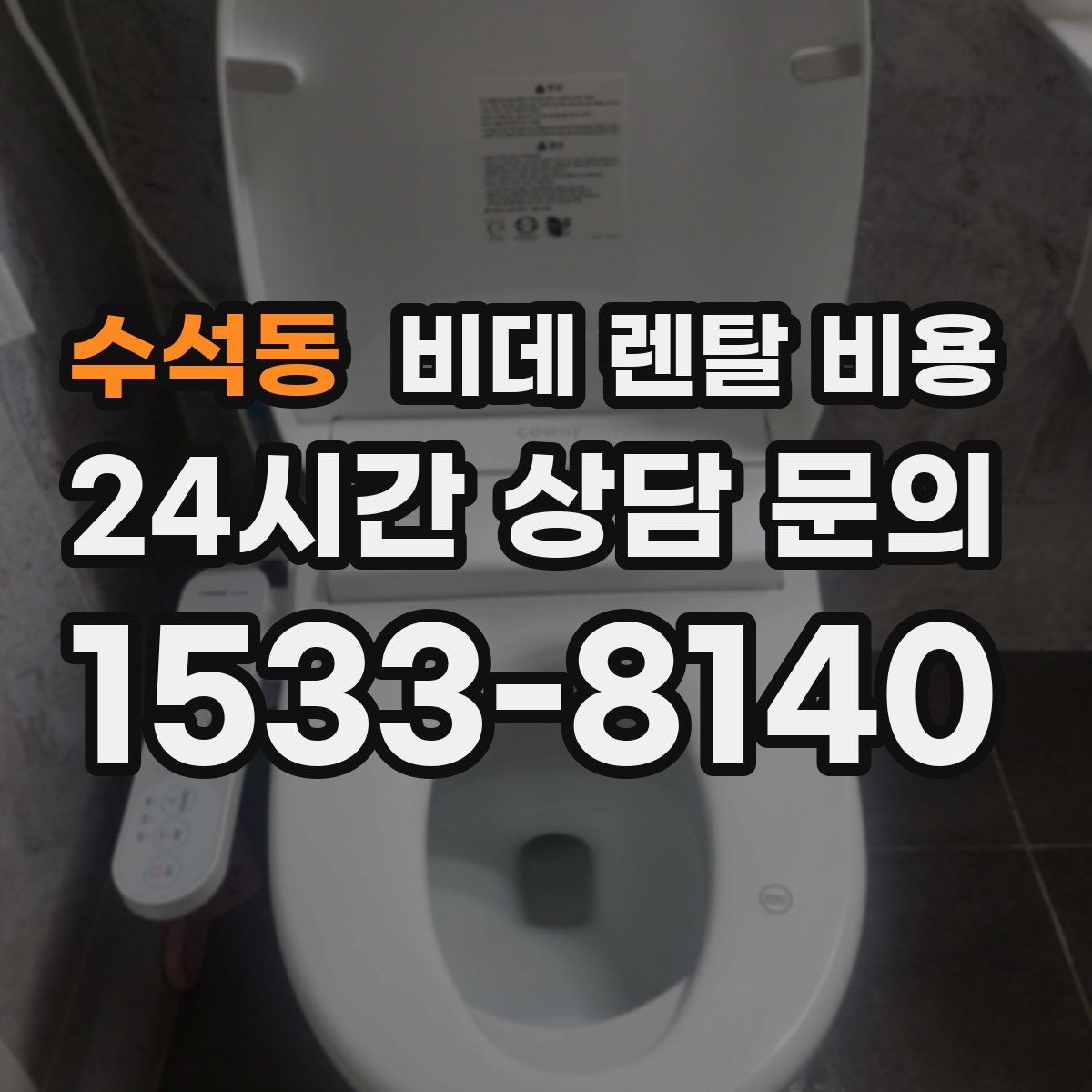 수석동 비데 렌탈 비용