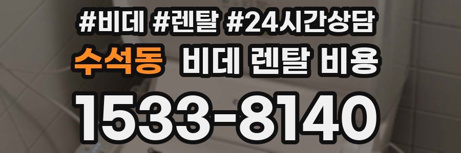 수석동 비데 렌탈 비용