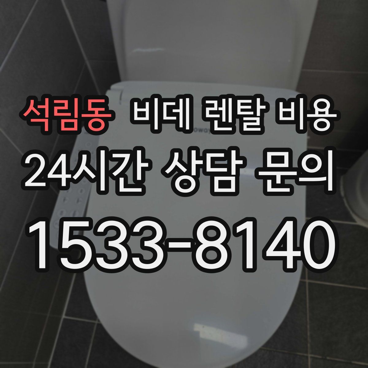 석림동 비데 렌탈 비용