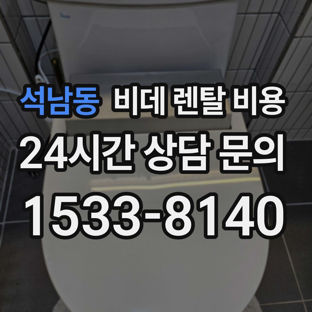 석남동 비데 렌탈 비용