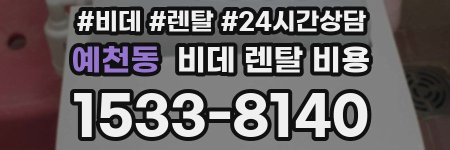 예천동 비데 렌탈 비용