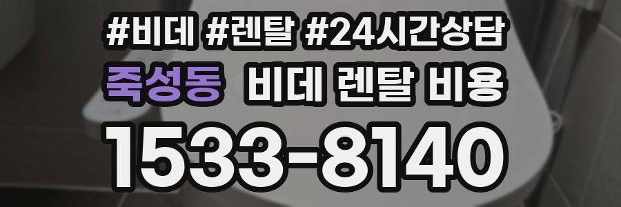 죽성동 비데 렌탈 비용