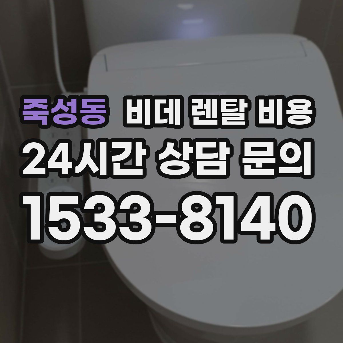 죽성동 비데 렌탈 비용