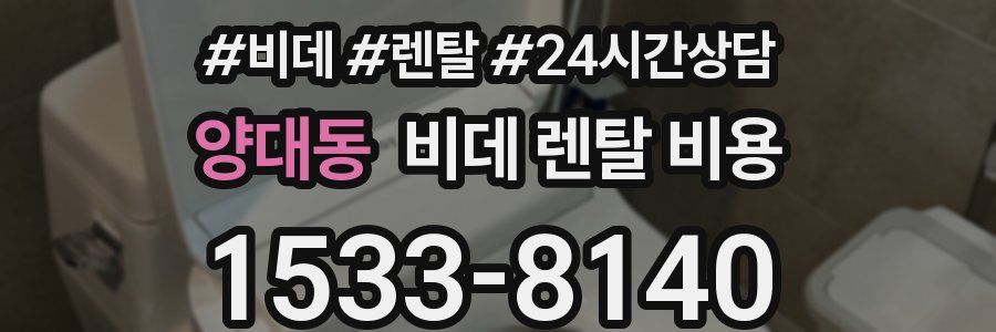 양대동 비데 렌탈 비용