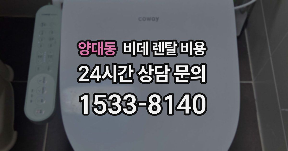 양대동 비데 렌탈 비용