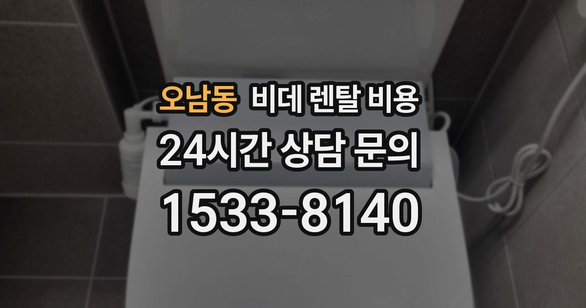 오남동 비데 렌탈 비용