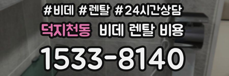 덕지천동 비데 렌탈 비용