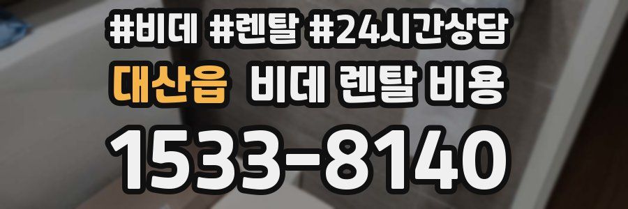 대산읍 비데 렌탈 비용