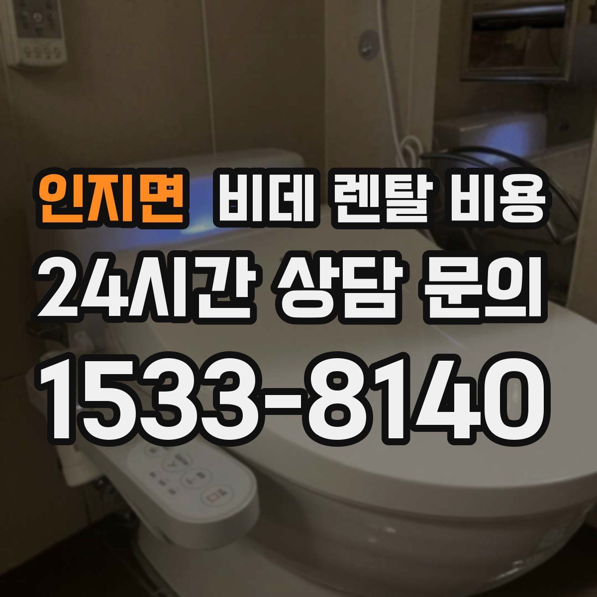 인지면 비데 렌탈 비용