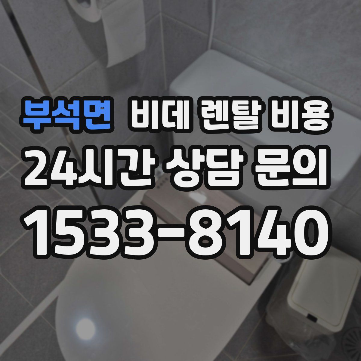 부석면 비데 렌탈 비용
