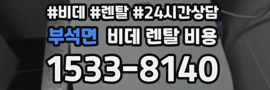 부석면 비데 렌탈 비용