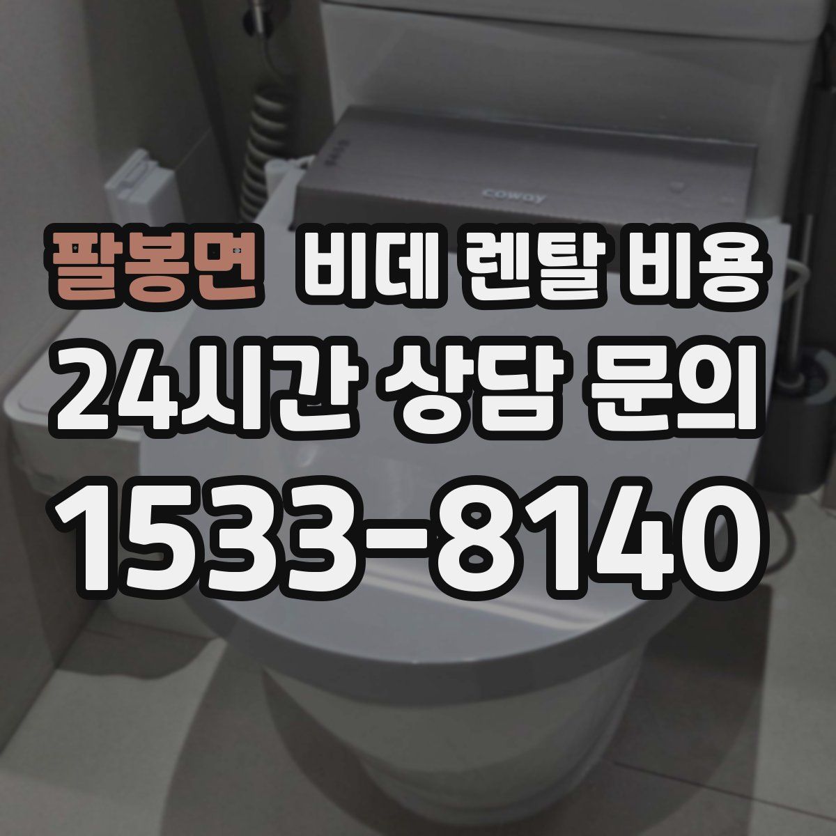 팔봉면 비데 렌탈 비용