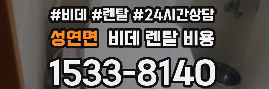 성연면 비데 렌탈 비용