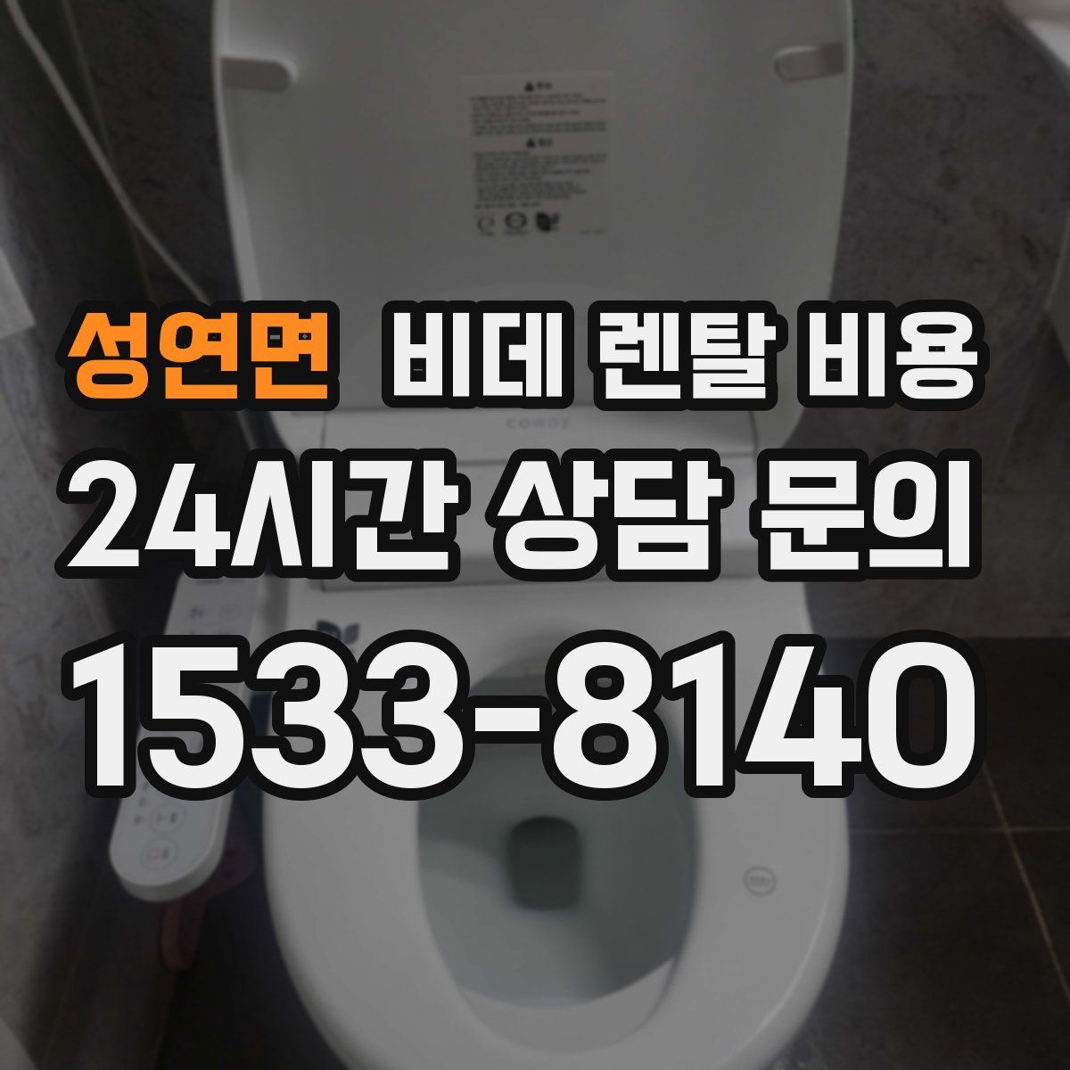 성연면 비데 렌탈 비용