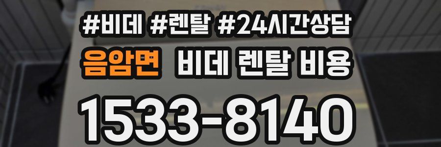 음암면 비데 렌탈 비용