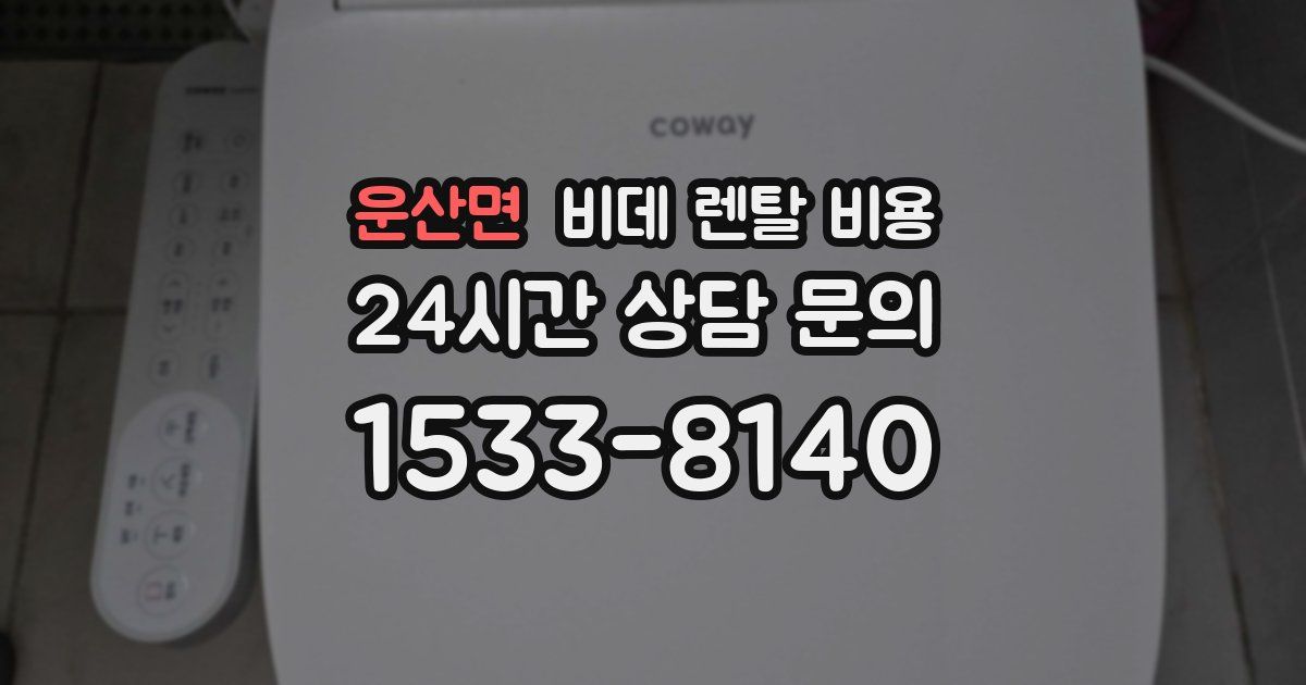 운산면 비데 렌탈 비용