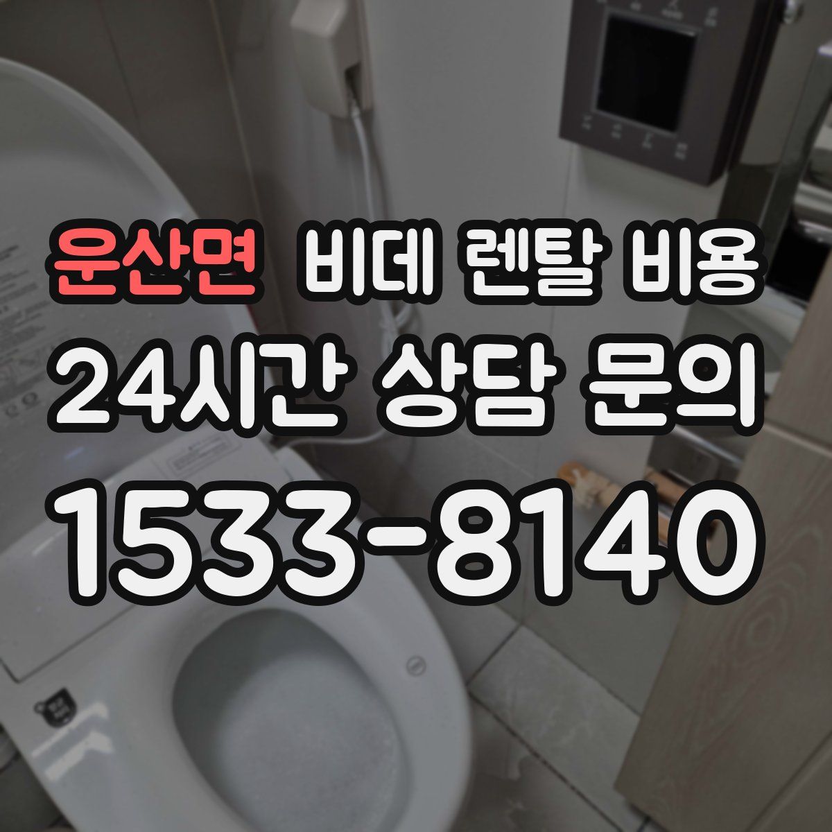 운산면 비데 렌탈 비용