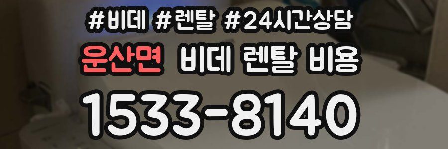 운산면 비데 렌탈 비용