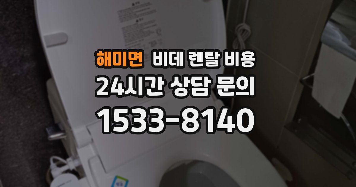 해미면 비데 렌탈 비용