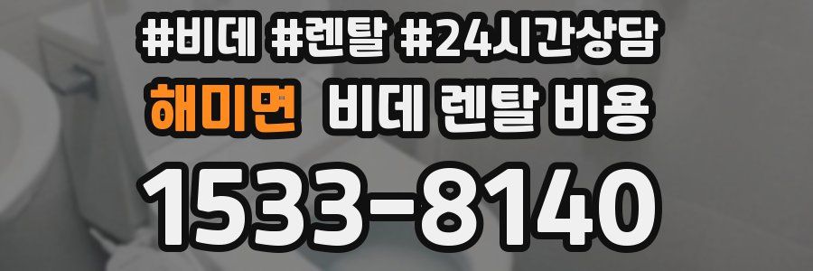 해미면 비데 렌탈 비용