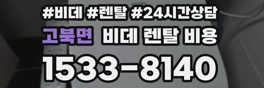 고북면 비데 렌탈 비용