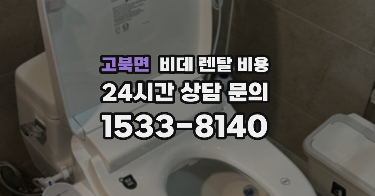 고북면 비데 렌탈 비용