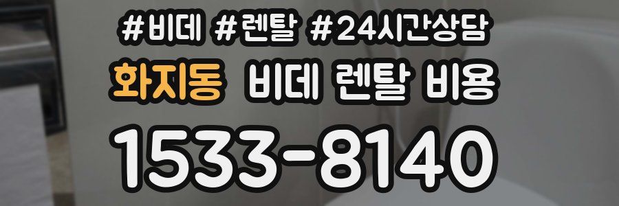 화지동 비데 렌탈 비용