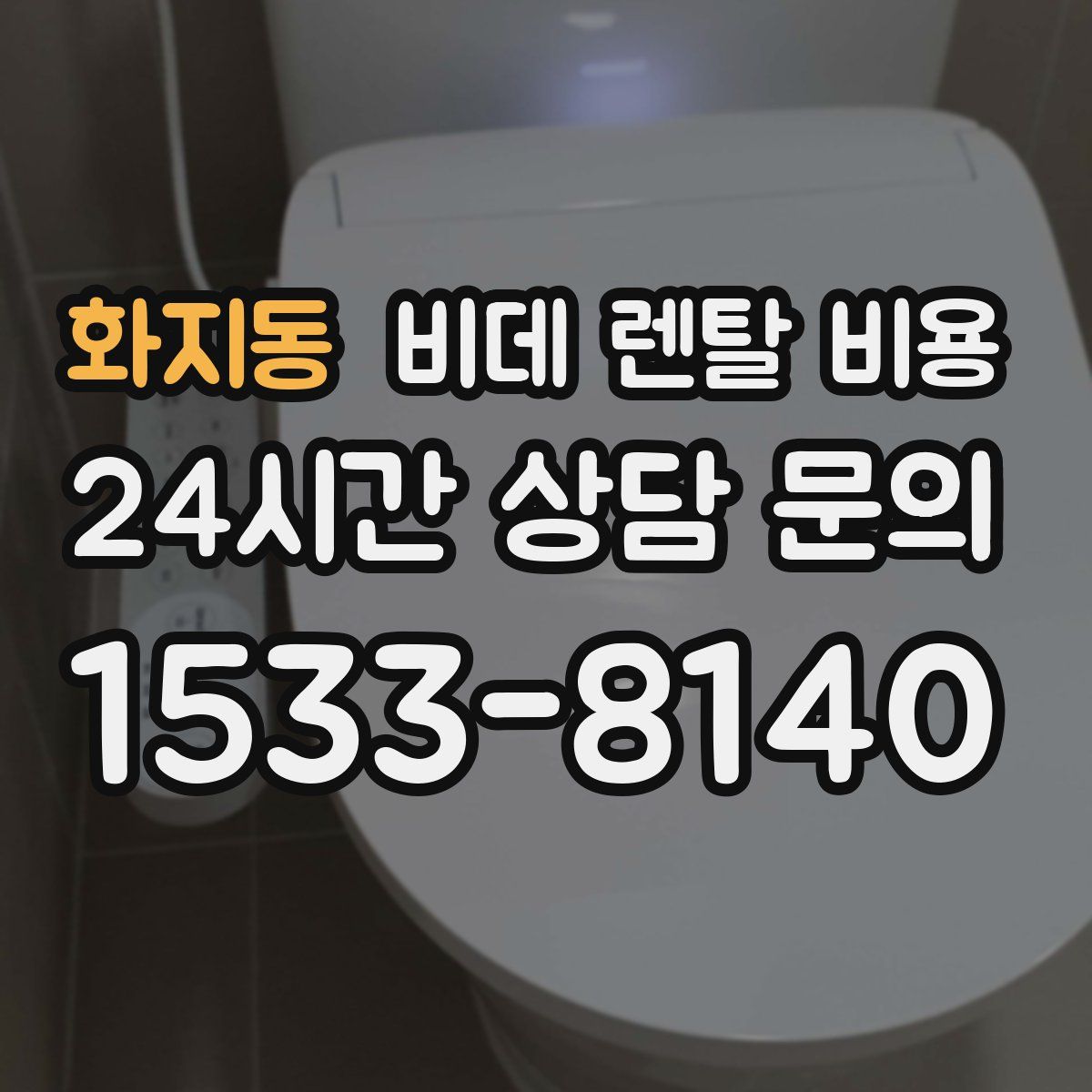 화지동 비데 렌탈 비용