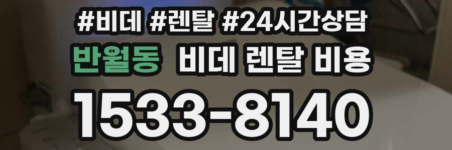 반월동 비데 렌탈 비용