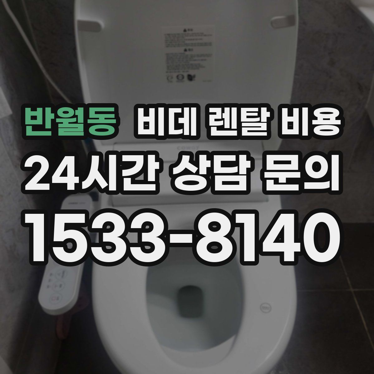 반월동 비데 렌탈 비용