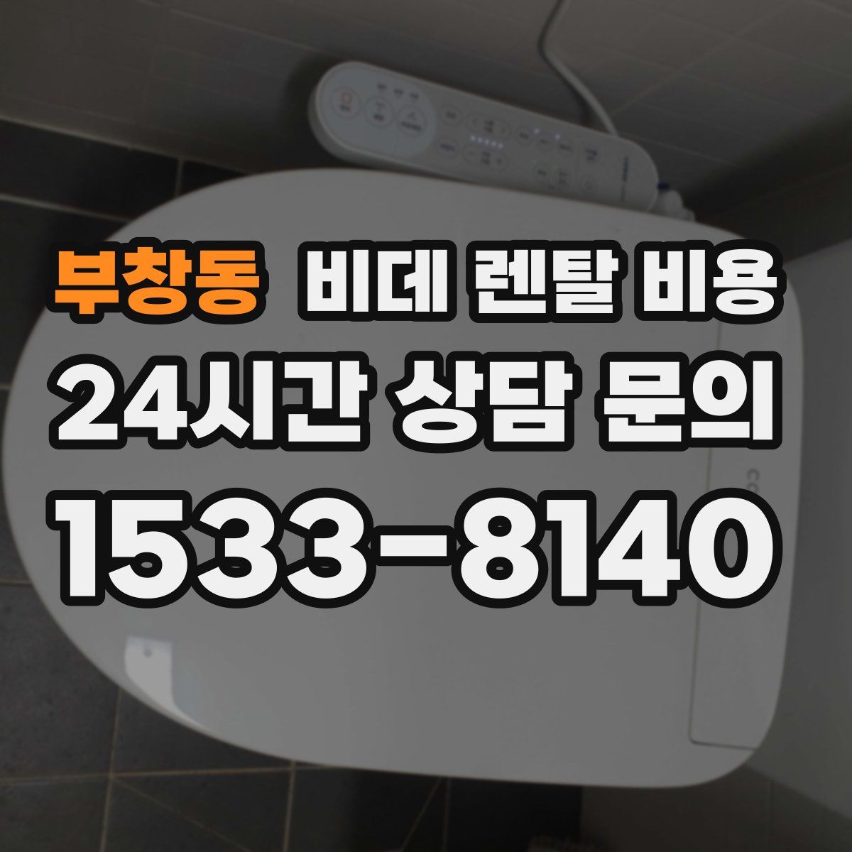 부창동 비데 렌탈 비용