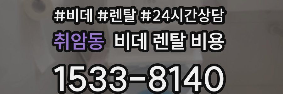 취암동 비데 렌탈 비용