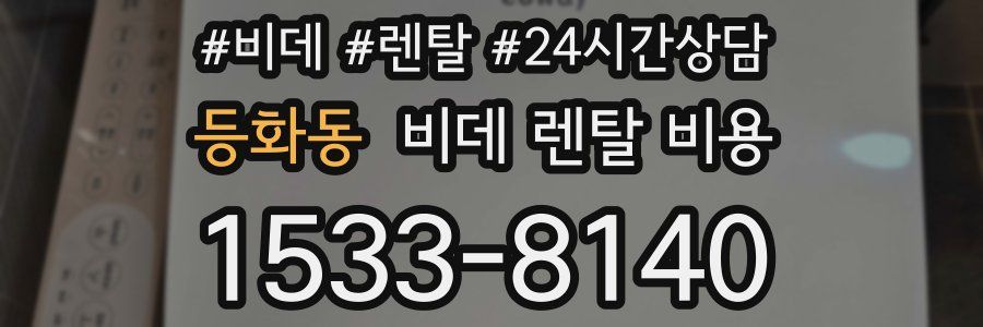 등화동 비데 렌탈 비용