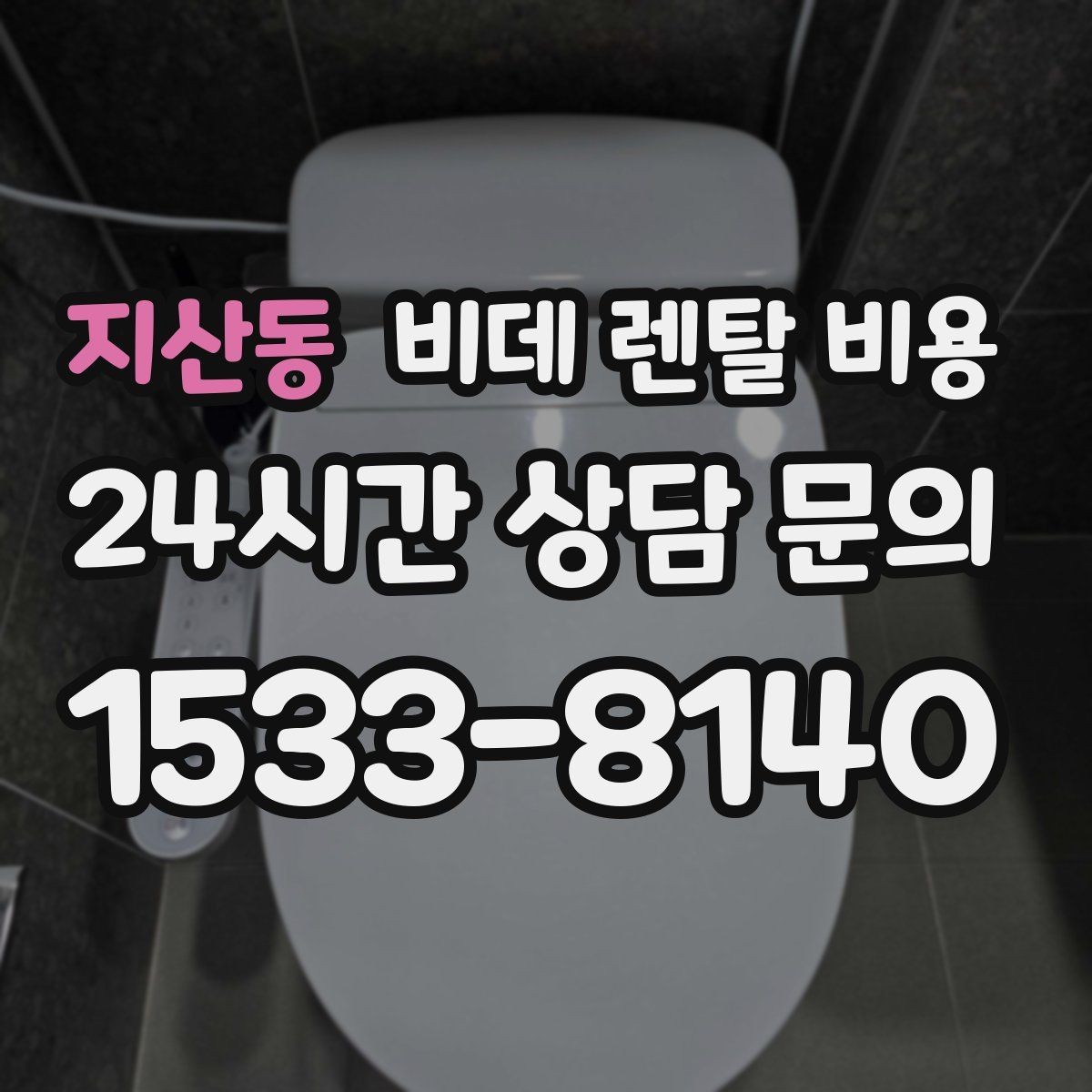 지산동 비데 렌탈 비용 사용 만족도를 높이는 선택 포인트