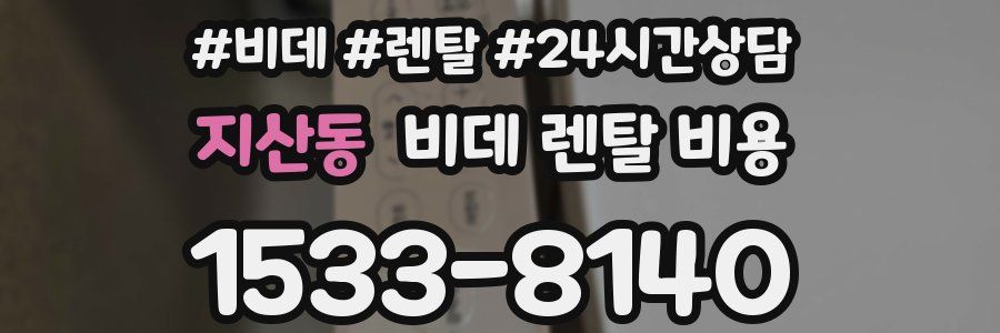 지산동 비데 렌탈 비용