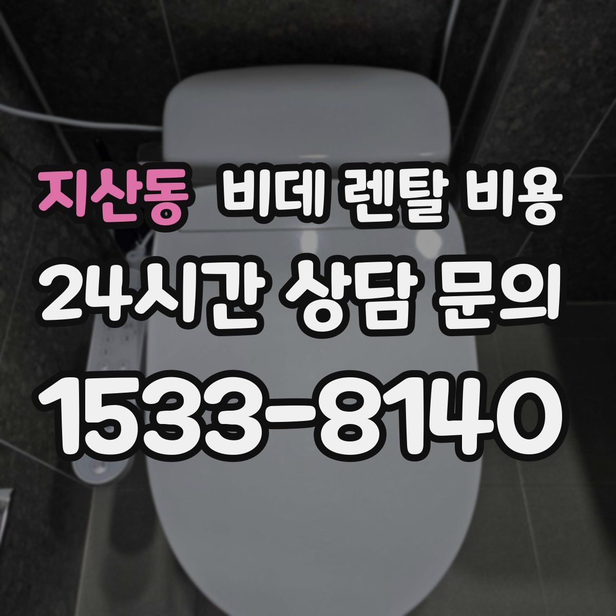지산동 비데 렌탈 비용