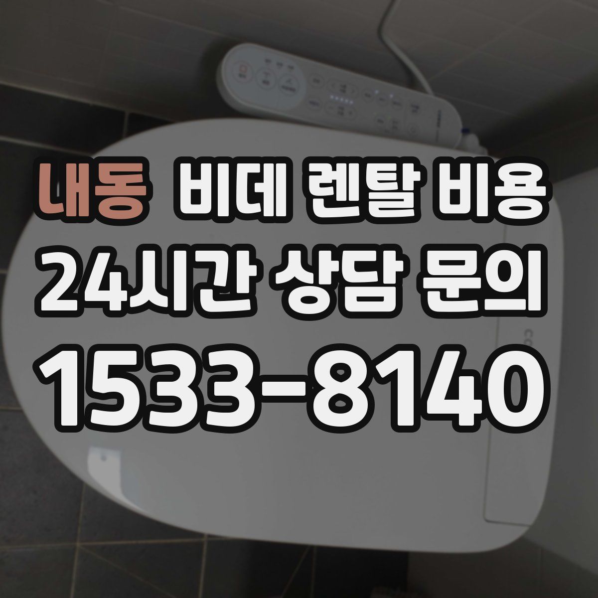내동 비데 렌탈 비용