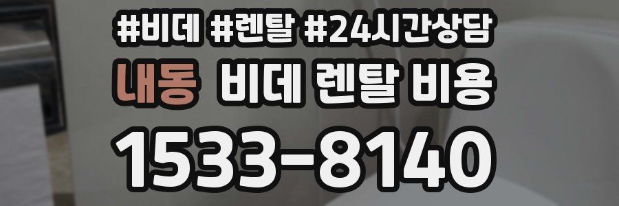 내동 비데 렌탈 비용