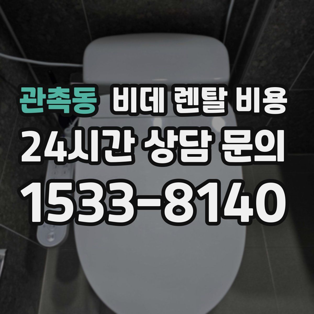 관촉동 비데 렌탈 비용