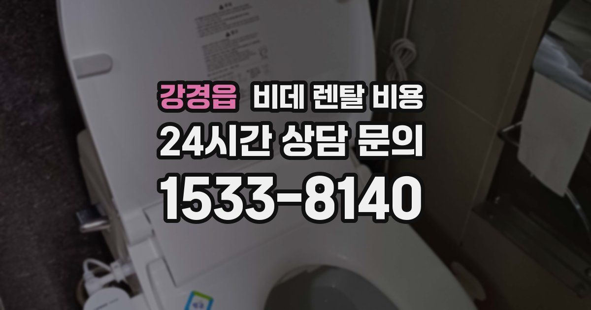 강경읍 비데 렌탈 비용