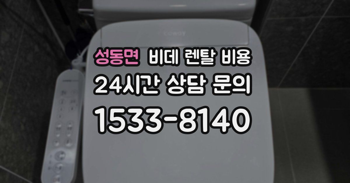 성동면 비데 렌탈 비용