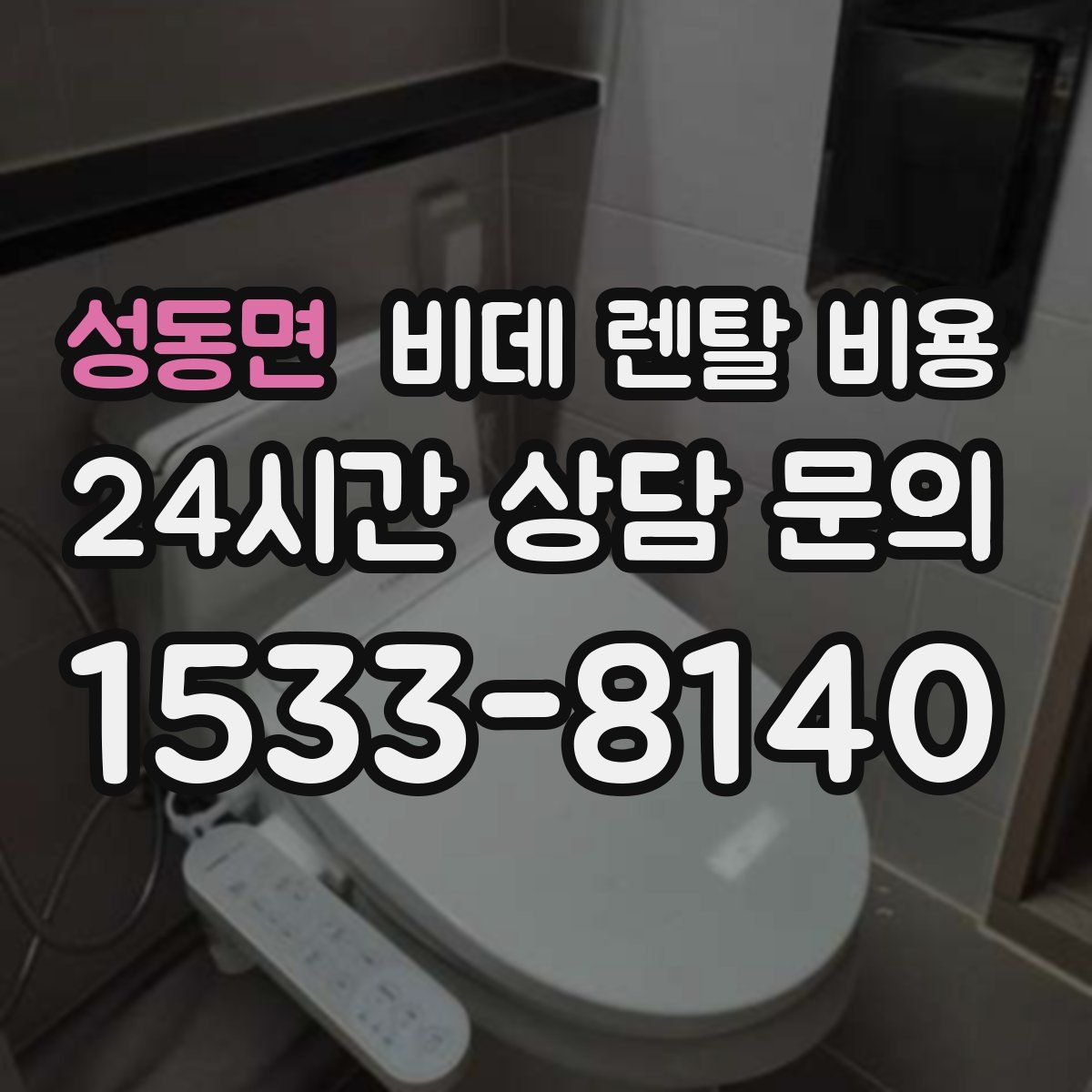 성동면 비데 렌탈 비용