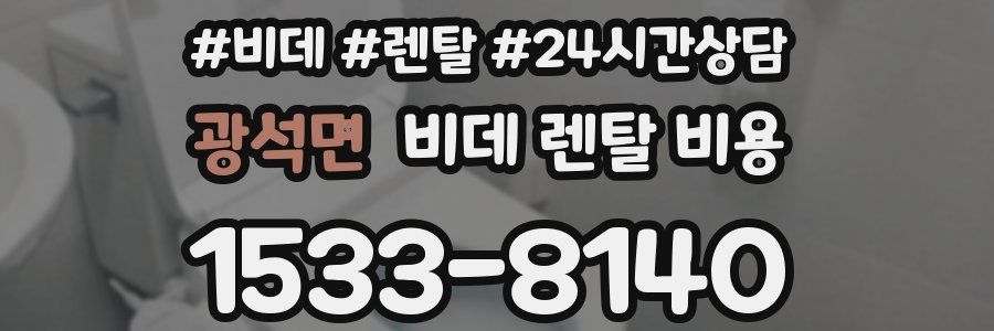 광석면 비데 렌탈 비용