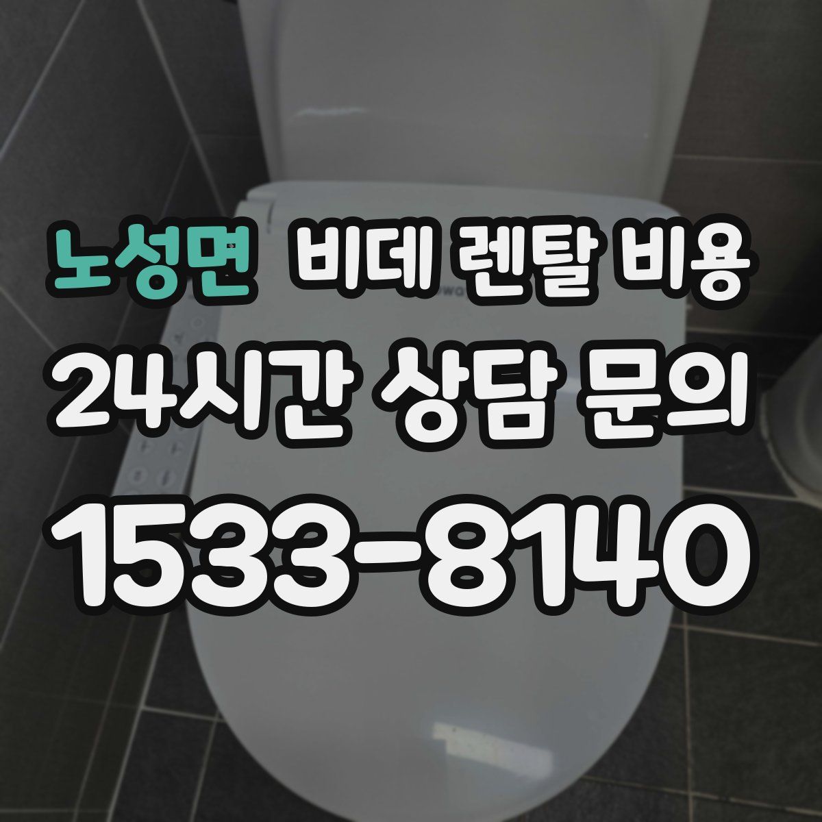 노성면 비데 렌탈 비용