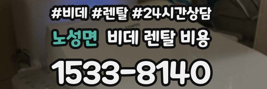 노성면 비데 렌탈 비용