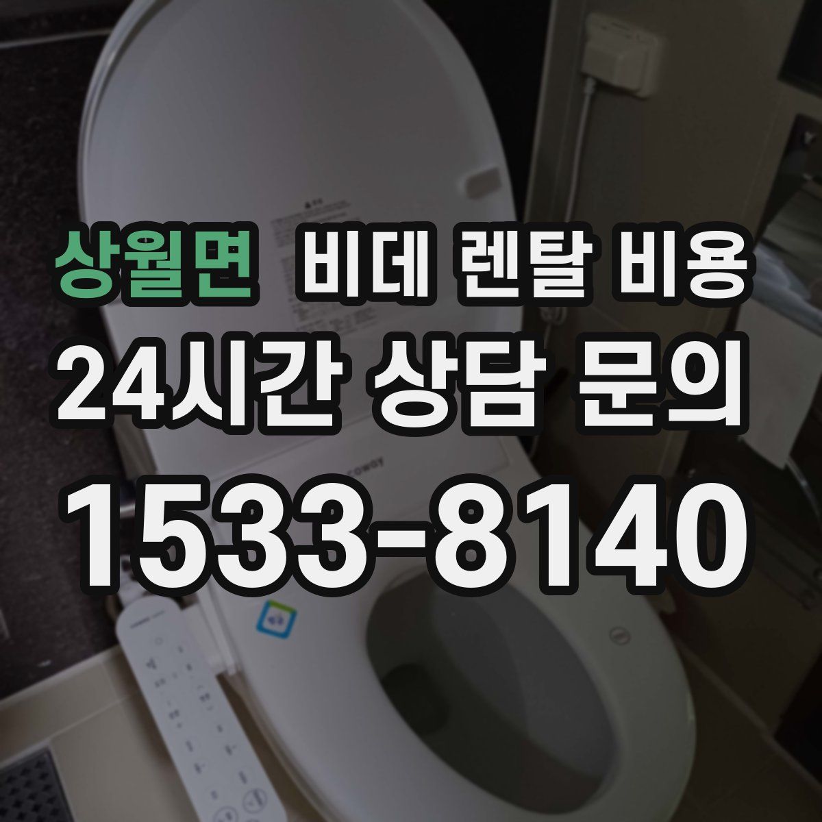 상월면 비데 렌탈 비용