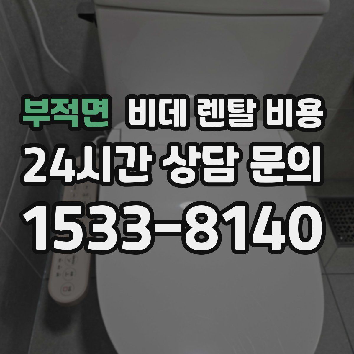 부적면 비데 렌탈 비용